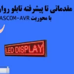 آموزش تابلو روان با محوریت BASCOM-AVR – مقدماتی تا پیشرفته