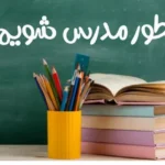 چطور مدرس شویم؟