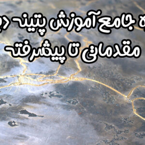 آموزش پتینه دیوار – دوره جامع + آپدیت رایگان + پشتیبانی نامحدود + یک جلسه رفع اشکال حضوری رایگان + با ارائه مدرک فنی و حرفه ای