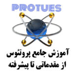 آموزش پروتئوس از مقدماتی تا پیشرفته