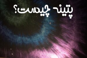 پتینه چیست؟